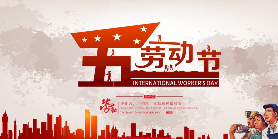 五一 我們該怎么過？